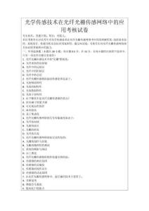 光學傳感技術在光纖光柵傳感網絡中的應用考核試卷