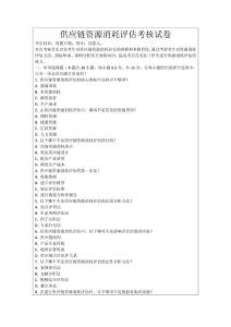 供應(yīng)鏈資源消耗評(píng)估考核試卷