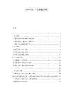 2025-2030環(huán)?？萍碱I(lǐng)域：