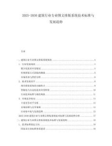 2025-2030建筑行業(yè)專業(yè)圖文排版系統(tǒng)技術(shù)標(biāo)準(zhǔn)與發(fā)展趨勢