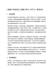 人教版六年級語文上冊第三單元《竹節人》教學設計