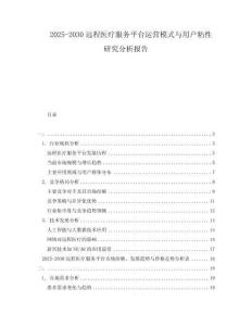 2025-2030遠(yuǎn)程醫(yī)療服務(wù)平臺(tái)運(yùn)營模式與用戶粘性研究分析報(bào)告