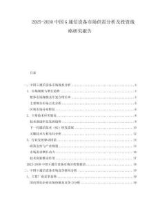 2025-2030中國G通信設(shè)備市場供需分析及投資戰(zhàn)略研究報告