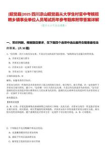 [昭覺縣]2025四川涼山昭覺縣從大學生村官中考核招聘鄉鎮事業單位人員筆試歷年參考題庫附帶答案詳解