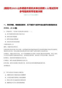 [棲霞市]2025山東棲霞市某機(jī)關(guān)單位招聘2人筆試歷年參考題庫(kù)附帶答案詳解