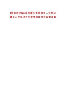 [衡南縣]2025湖南衡陽市衡南縣人社局招募見習(xí)生筆試歷年參考題庫附帶答案詳解