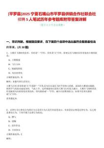 [平羅縣]2025寧夏石嘴山市平羅縣供銷合作社聯(lián)合社招聘5人筆試歷年參考題庫附帶答案詳解