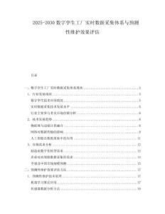 2025-2030數字孿生工廠實時數據采集體系與預測性維護效果評估