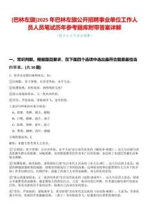 [巴林左旗]2025年巴林左旗公開招聘事業單位工作人員人員筆試歷年參考題庫附帶答案詳解