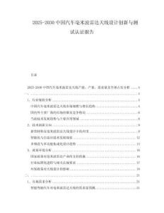 2025-2030中國(guó)汽車毫米波雷達(dá)天線設(shè)計(jì)創(chuàng)新與測(cè)試認(rèn)證報(bào)告