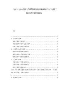 2025-2030裝配式建筑預制構件標準化生產與施工效率提升研究報告