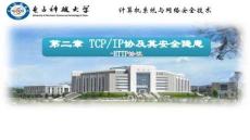 計(jì)算機(jī)系統(tǒng)與網(wǎng)絡(luò)安全技術(shù)（第2版）-課件 2-8 HTTP協(xié)議（概述）