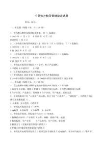 中藥飲片標簽管理規(guī)定試題