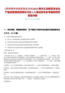 [?黔西南布依族苗族自治州]2025貴州義龍新區安全生產監督管理局招聘見習生5人筆試歷年參考題庫附帶答案詳解