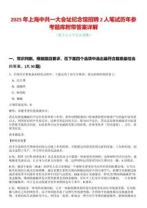 2025年上海中共一大會址紀念館招聘2人筆試歷年參考題庫附帶答案詳解