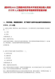 [贛州市]2025江西贛州經濟技術開發區湖邊鎮人民政府招聘3人筆試歷年參考題庫附帶答案詳解