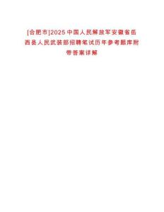[合肥市]2025中國人民解放軍安徽省岳西縣人民武裝部招聘筆試歷年參考題庫附帶答案詳解