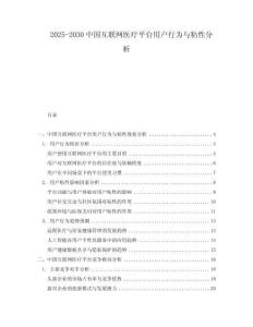 2025-2030中國互聯(lián)網(wǎng)醫(yī)療平臺(tái)用戶行為與粘性分析