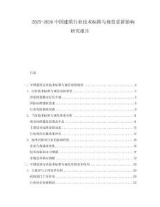 2025-2030中國建筑行業(yè)技術(shù)標(biāo)準(zhǔn)與規(guī)范更新影響研究報(bào)告