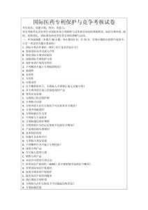 國際醫(yī)藥專利保護與競爭考核試卷