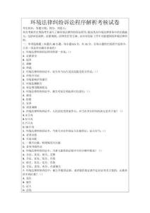 環(huán)境法律糾紛訴訟程序解析考核試卷