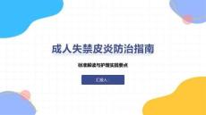 成人失禁皮炎防治指南