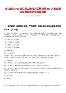 [洪山區]2025武漢洪山選任人民陪審員185人筆試歷年參考題庫附帶答案詳解