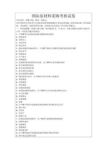 國(guó)際原材料采購(gòu)考核試卷