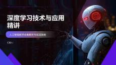 深度學習技術與應用精講