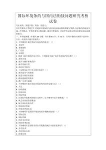 國(guó)際環(huán)境條約與國(guó)內(nèi)法銜接問(wèn)題研究考核試卷