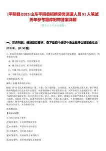 [平陰縣]2025山東平陰縣招聘勞務派遣人員91人筆試歷年參考題庫附帶答案詳解