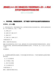 [鹿城區(qū)]2025浙江鹿城區(qū)統(tǒng)計(jì)局招聘臨時(shí)人員1人筆試歷年參考題庫(kù)附帶答案詳解