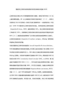 隱匿性乙型肝炎病毒感染實驗室診斷技術(shù)進展2025