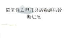 隱匿性乙型肝炎病毒感染診斷進展2025