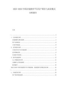 2025-2030中國(guó)在線(xiàn)教育平臺(tái)用戶(hù)留存與商業(yè)模式分析報(bào)告