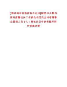 [?黔西南布依族苗族自治州]2025中共黔西南州直屬機(jī)關(guān)工作委員會(huì)面向全州考聘事業(yè)管理人員3人（貴筆試歷年參考題庫(kù)附帶答案詳解