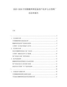 2025-2030中國(guó)精釀啤酒設(shè)備國(guó)產(chǎn)化率與小型酒廠存活率報(bào)告
