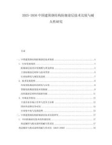 2025-2030中國(guó)建筑鋼結(jié)構(gòu)防腐涂層技術(shù)比較與耐久性研究