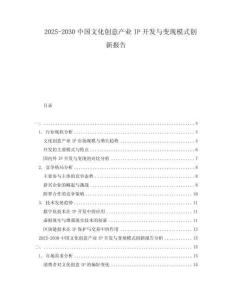 2025-2030中國文化創意產業IP開發與變現模式創新報告