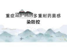 重癥監護病房多重耐藥菌感染防控2025