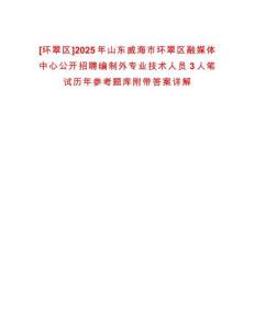 [環翠區]2025年山東威海市環翠區融媒體中心公開招聘編制外專業技術人員3人筆試歷年參考題庫附帶答案詳解