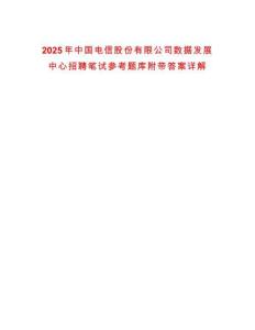 2025年中國電信股份有限公司數據發展中心招聘筆試參考題庫附帶答案詳解