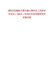 [惠農區]2025寧夏石嘴山惠農區人民陪審員選任（120名）筆試歷年參考題庫附帶答案詳解