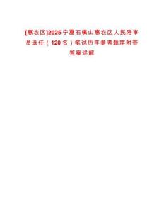 [惠農區]2025寧夏石嘴山惠農區人民陪審員選任（120名）筆試歷年參考題庫附帶答案詳解