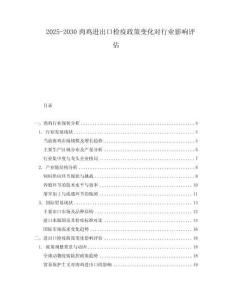 2025-2030肉雞進出口檢疫政策變化對行業影響評估