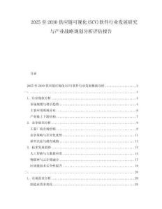 2025至2030供應(yīng)鏈可視化(SCV)軟件行業(yè)發(fā)展研究與產(chǎn)業(yè)戰(zhàn)略規(guī)劃分析評估報(bào)告