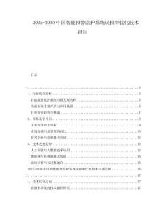 2025-2030中國智能報警監護系統誤報率優化技術報告
