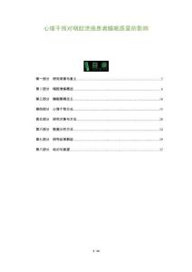 心理干預對咽腔潰瘍患者睡眠質量的影響-洞察及研究