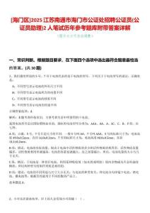 [海門區]2025江蘇南通市海門市公證處招聘公證員(公證員助理)2人筆試歷年參考題庫附帶答案詳解