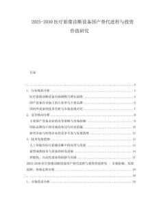 2025-2030醫(yī)療影像診斷設(shè)備國(guó)產(chǎn)替代進(jìn)程與投資價(jià)值研究